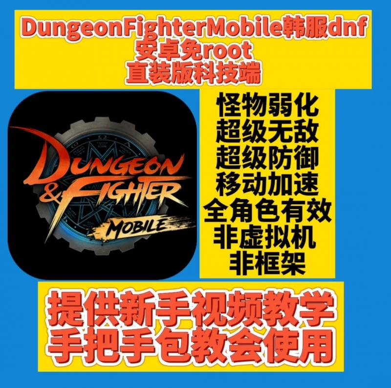 Dungeon & Fighter Mobile 韩服DNF 辅助 科技 脚本安卓免root