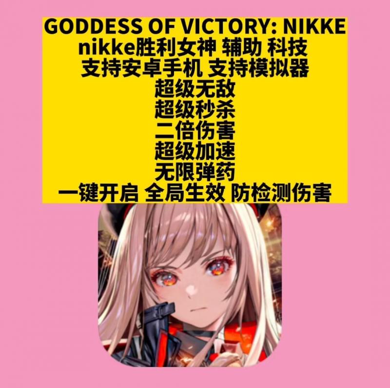 Nikke胜利女神妮姬 辅助 科技 安卓 ios模拟器玩 无敌秒杀二倍加速无限弹药