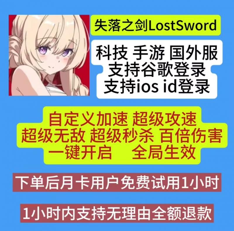 失落之剑 辅助科技支持谷歌用户国际服 Lost Sword ios用户安卓玩