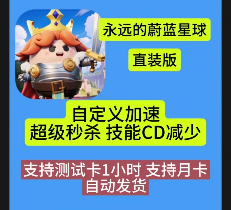 永远的蔚蓝星球辅助科技安卓直装版辅助科技