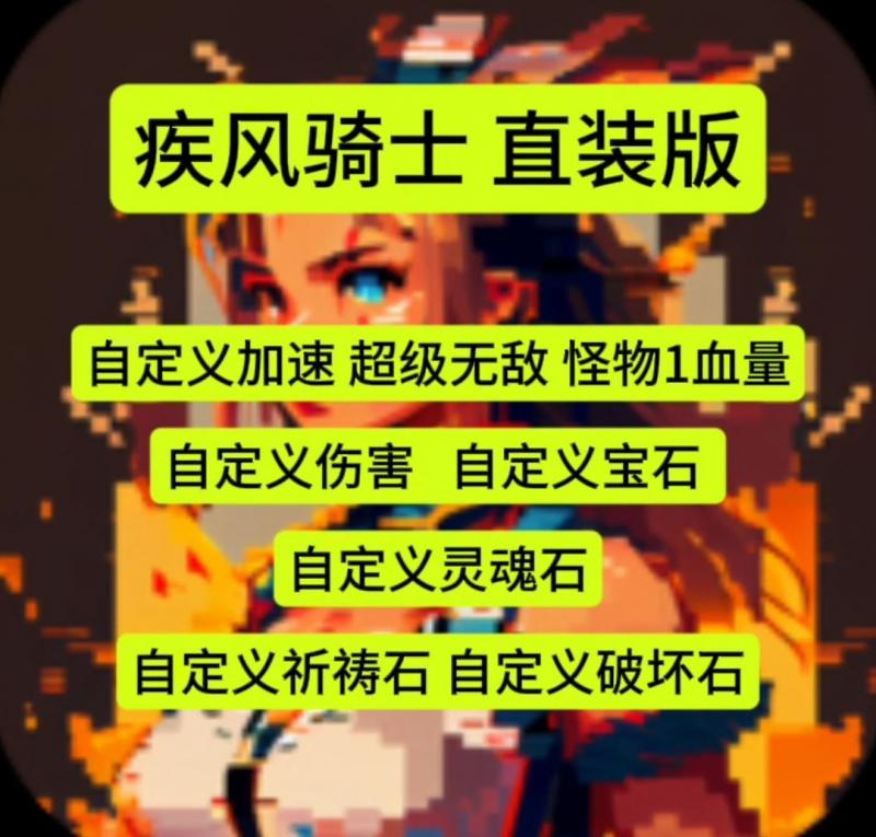 疾风骑士 无敌秒杀 宝石等等自定义
