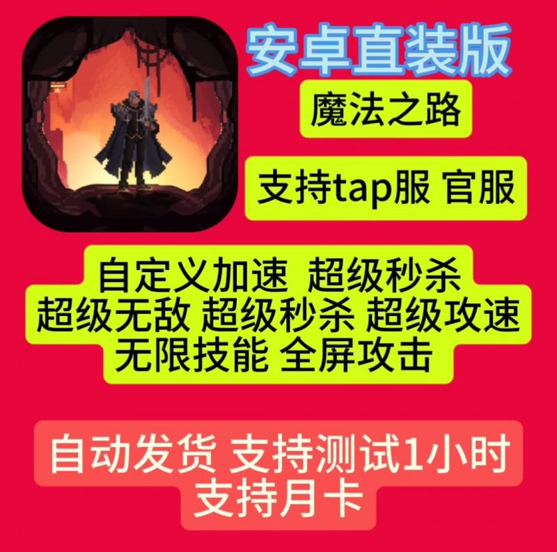 魔法之路 辅助科技无敌秒杀加速范围攻击 加速 攻速无限技能