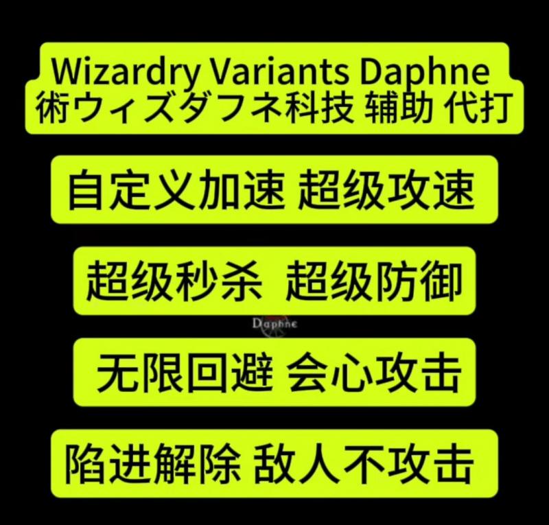 Wizardry Variants Daphne 術ウィズダフネ辅助科技秒杀怪物不攻击